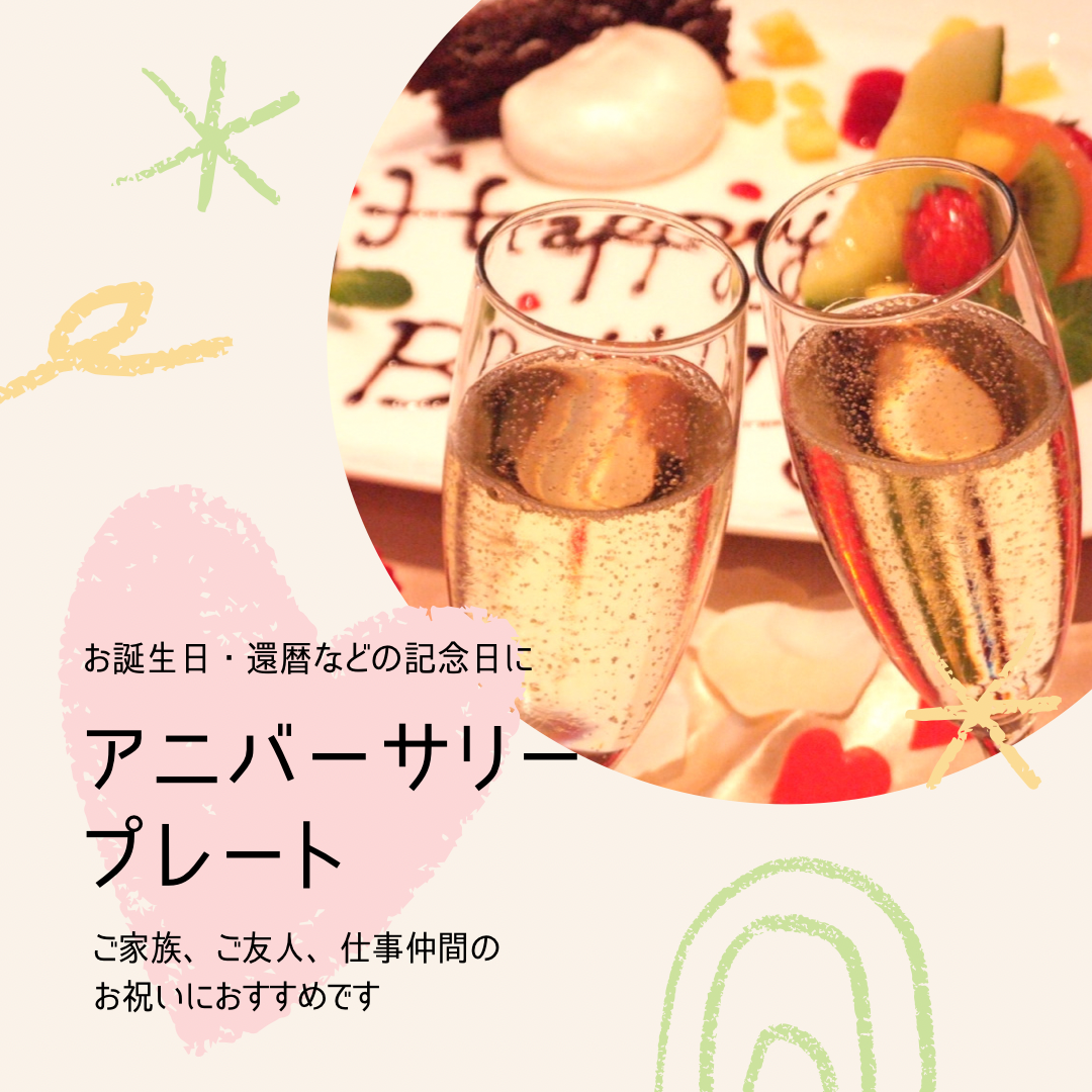 【アニバサリープレートのご案内】お誕生日、還暦などの節目のお祝いにはグリル満天星・洋食麦星でぜひ🎂🥂