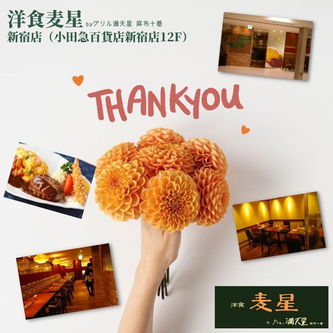 『洋食麦星 by グリル満天星 小田急新宿店』営業終了のお知らせ