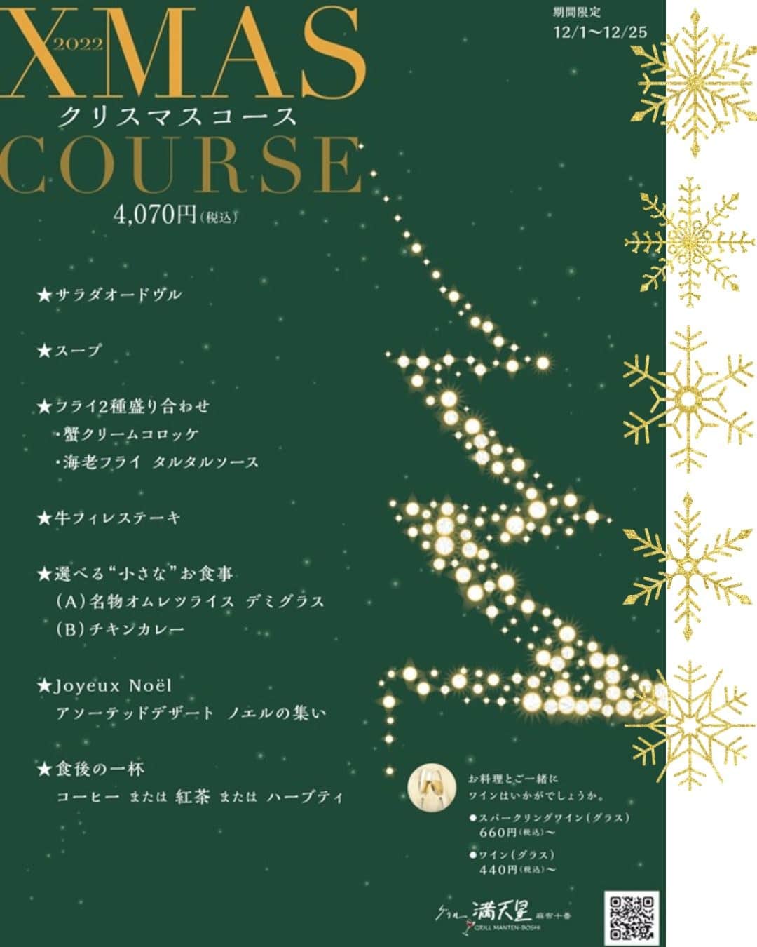 ◆クリスマスコース予約開始◆クリスマス/Xmas/誕生日/記念日/ディナー@町田/小田急線/小田急百貨店/レストラン/洋食/グルメ/グリル満天星☆彡