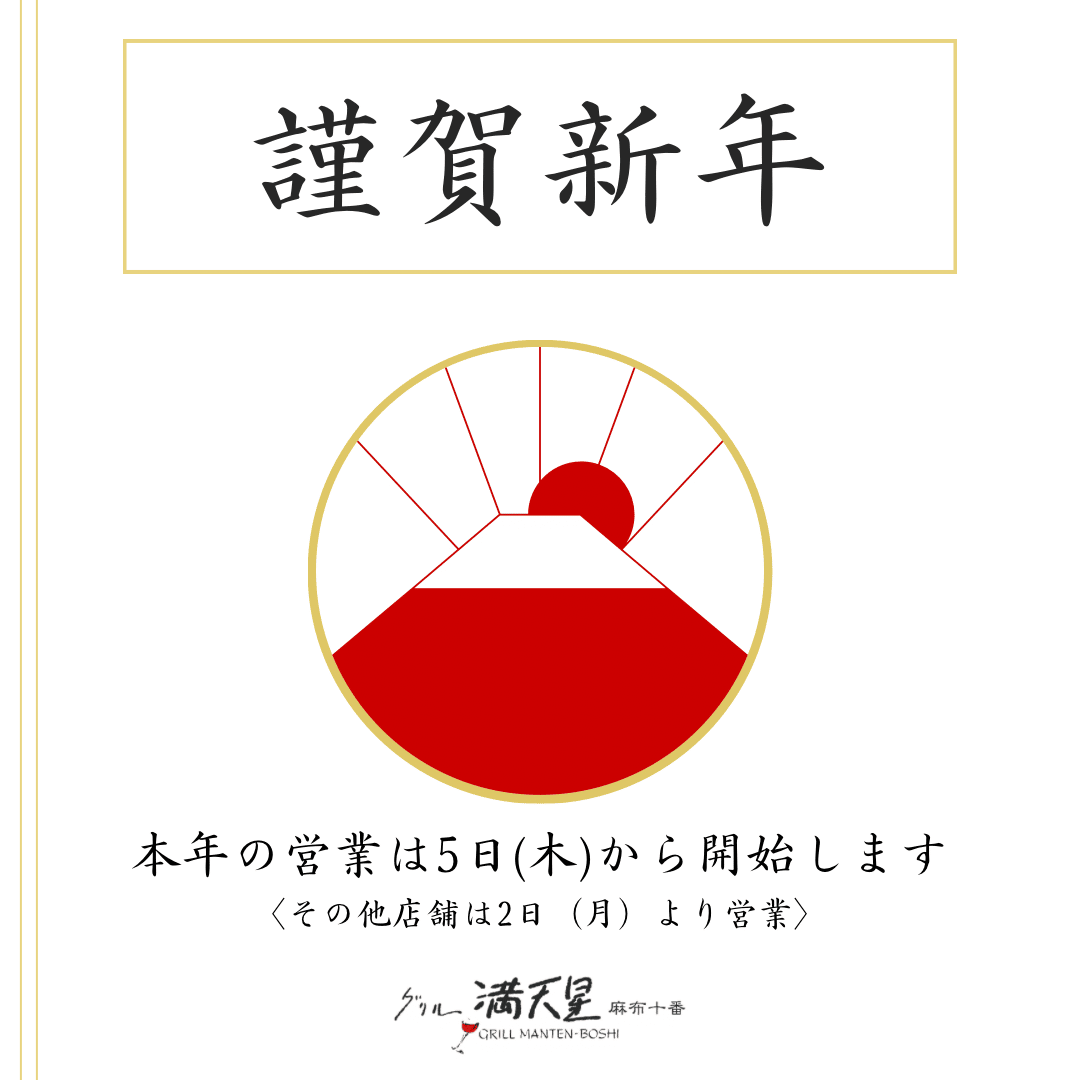 🎍謹賀新年🎍グリル満天星・洋食麦星小田急町田店/町田駅/小田急線/小田急町田店/小田急百貨店/初詣/正月営業/レストラン/ランチ/ディナー